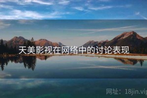 天美影视在网络中的讨论表现