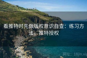 看推特时先做版权意识自查：练习方法，推特授权