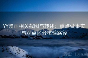 YY漫画相关截图与转述：重点做事实与观点区分核验路径