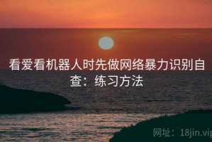 看爱看机器人时先做网络暴力识别自查：练习方法