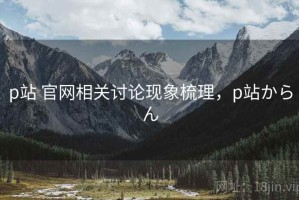 p站 官网相关讨论现象梳理，p站からん