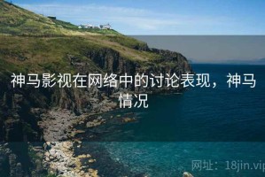神马影视在网络中的讨论表现，神马情况