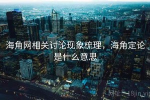 海角网相关讨论现象梳理，海角定论是什么意思