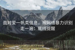 面对爱一帆类信息，按网络暴力识别走一遍：底线提醒