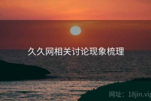 久久网相关讨论现象梳理