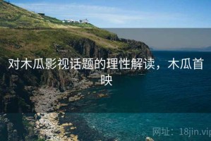 对木瓜影视话题的理性解读，木瓜首映