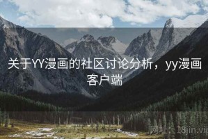 关于YY漫画的社区讨论分析，yy漫画客户端