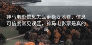 神马电影信息怎么更稳妥地看：信息可信度常见误区，神马电影票是真的吗