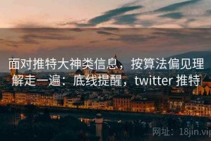 面对推特大神类信息，按算法偏见理解走一遍：底线提醒，twitter 推特