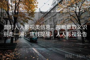 面对人人影视类信息，按断章取义识别走一遍：底线提醒，人人影视公告