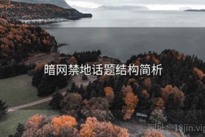 暗网禁地话题结构简析