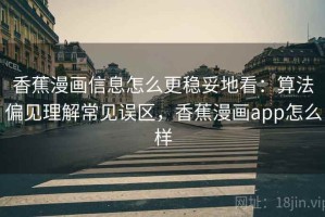 香蕉漫画信息怎么更稳妥地看：算法偏见理解常见误区，香蕉漫画app怎么样