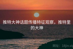 推特大神话题传播特征观察，推特里的大神