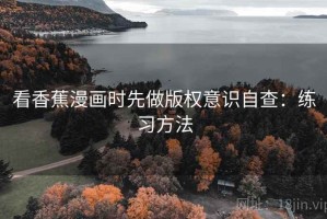 看香蕉漫画时先做版权意识自查：练习方法