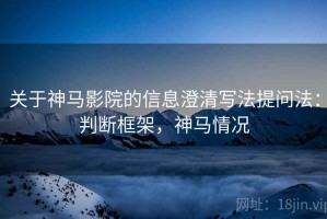 关于神马影院的信息澄清写法提问法：判断框架，神马情况