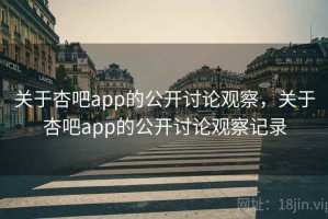 关于杏吧app的公开讨论观察，关于杏吧app的公开讨论观察记录