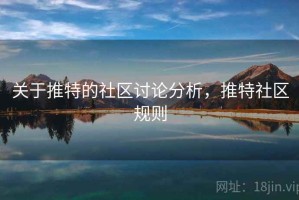 关于推特的社区讨论分析，推特社区规则