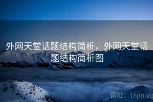 外网天堂话题结构简析，外网天堂话题结构简析图