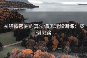 围绕微密圈的算法偏见理解训练：案例思路