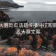 每日大赛吃瓜话题传播特征观察，吃瓜大赛文案