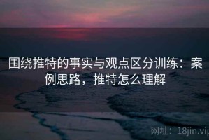 围绕推特的事实与观点区分训练：案例思路，推特怎么理解