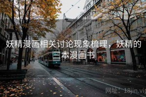 妖精漫画相关讨论现象梳理，妖精的三本漫画书