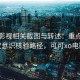 可可影视相关截图与转述：重点做版权意识核验路径，可可xo电影