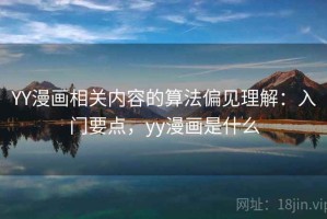 YY漫画相关内容的算法偏见理解：入门要点，yy漫画是什么