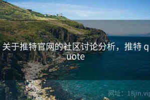 关于推特官网的社区讨论分析，推特 quote