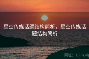 星空传媒话题结构简析，星空传媒话题结构简析