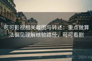 可可影视相关截图与转述：重点做算法偏见理解核验路径，可可看剧