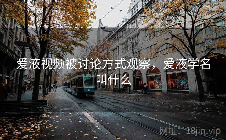 爱液视频被讨论方式观察，爱液学名叫什么