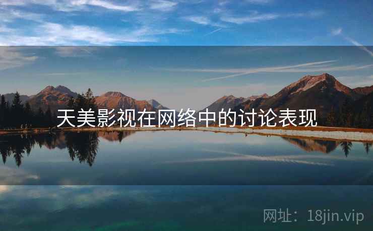 天美影视在网络中的讨论表现