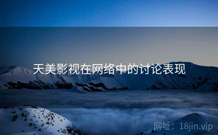 天美影视在网络中的讨论表现