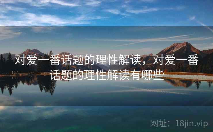 对爱一番话题的理性解读，对爱一番话题的理性解读有哪些