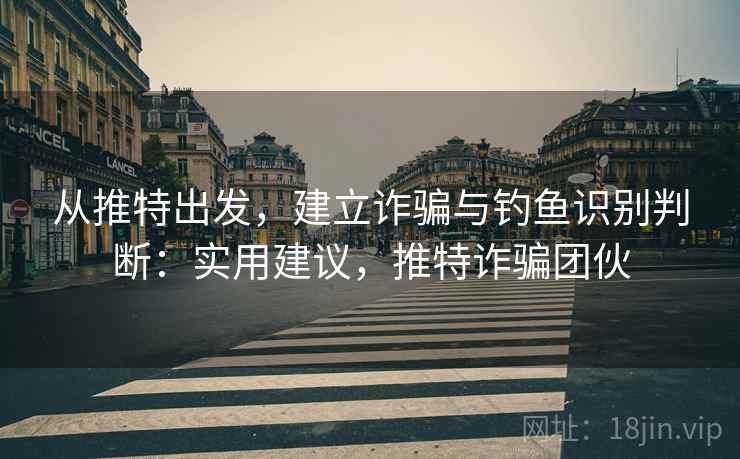 从推特出发，建立诈骗与钓鱼识别判断：实用建议，推特诈骗团伙