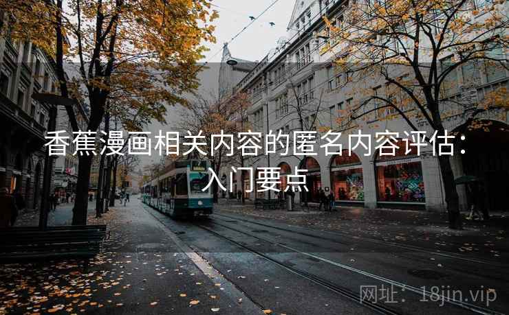 香蕉漫画相关内容的匿名内容评估：入门要点