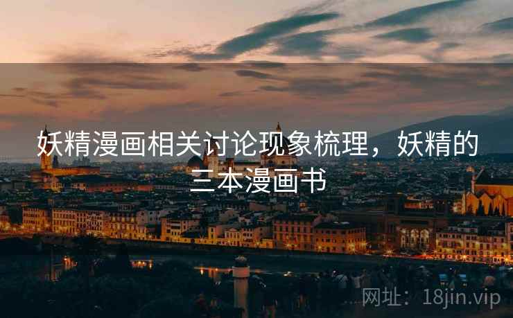 妖精漫画相关讨论现象梳理，妖精的三本漫画书