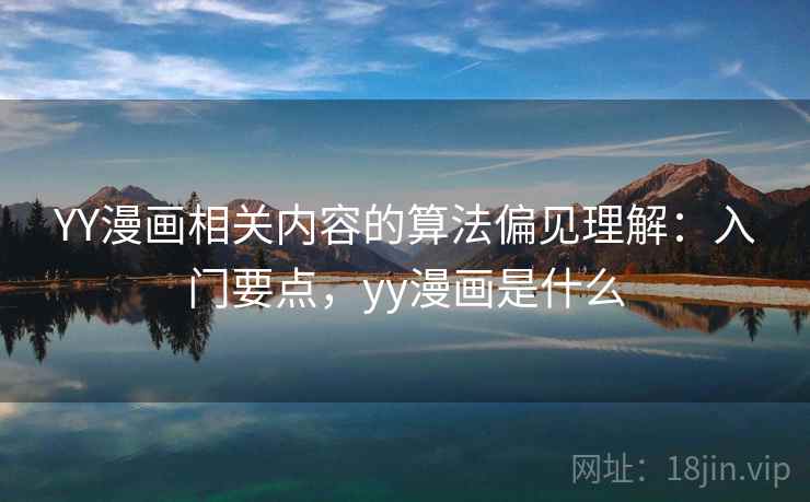 YY漫画相关内容的算法偏见理解：入门要点，yy漫画是什么
