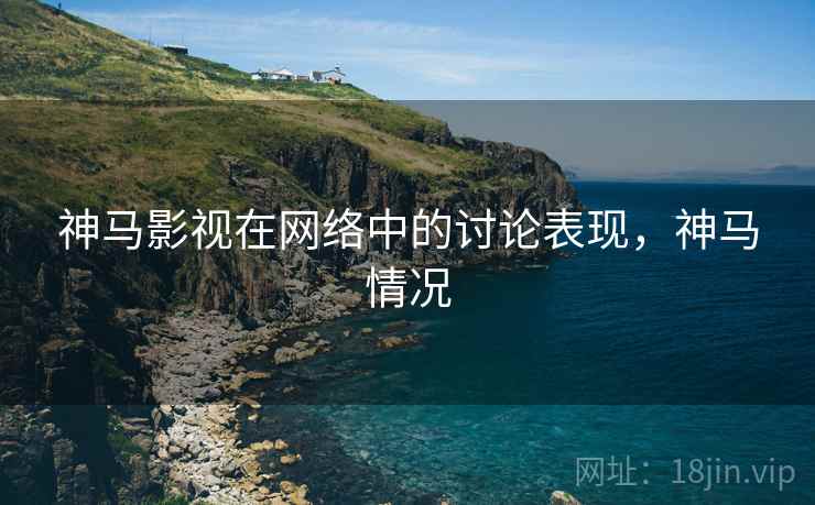 神马影视在网络中的讨论表现，神马情况