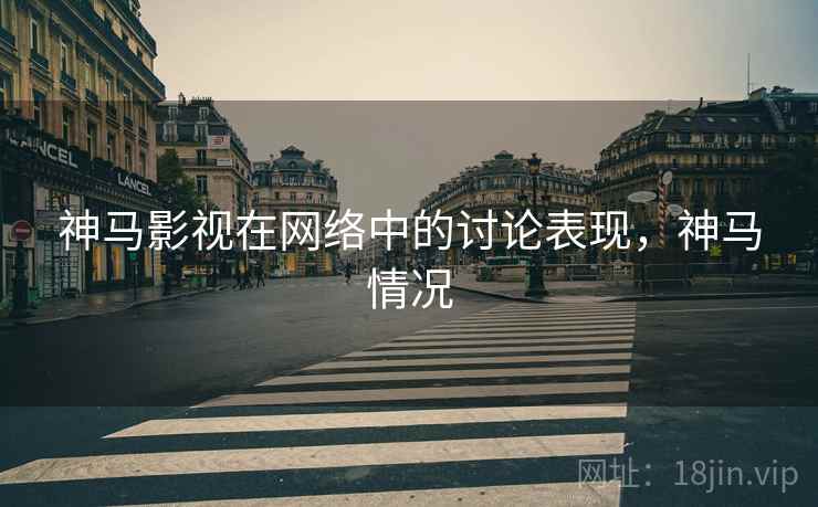 神马影视在网络中的讨论表现，神马情况