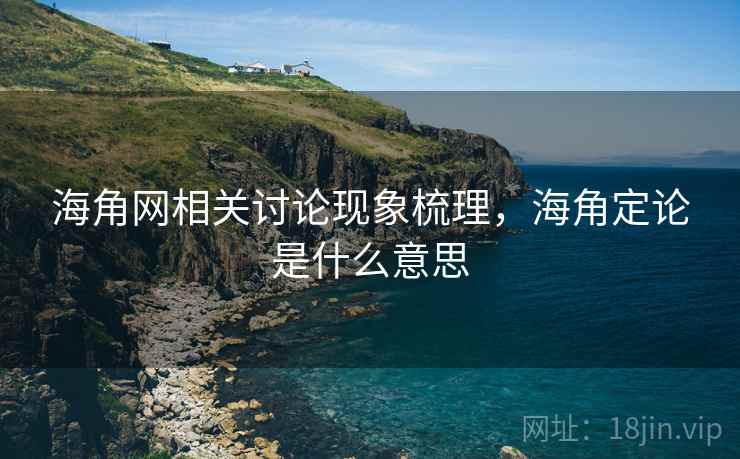 海角网相关讨论现象梳理，海角定论是什么意思