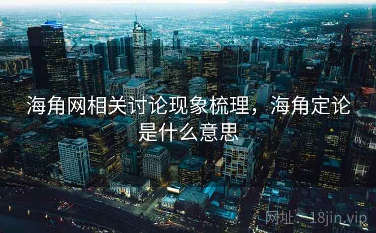 海角网相关讨论现象梳理，海角定论是什么意思