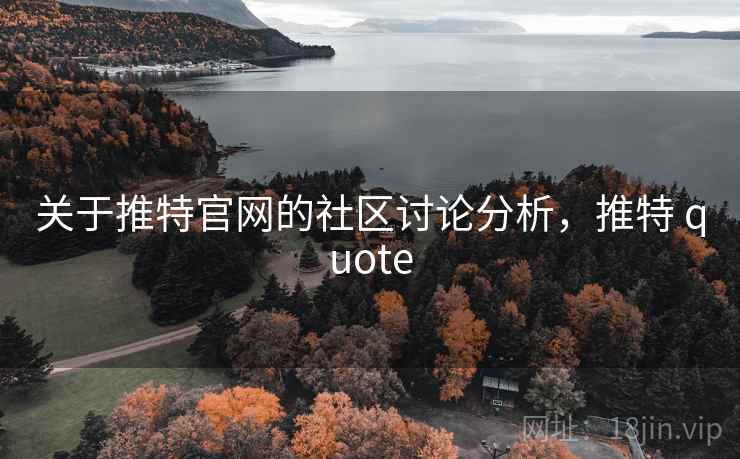 关于推特官网的社区讨论分析，推特 quote