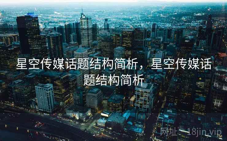星空传媒话题结构简析，星空传媒话题结构简析