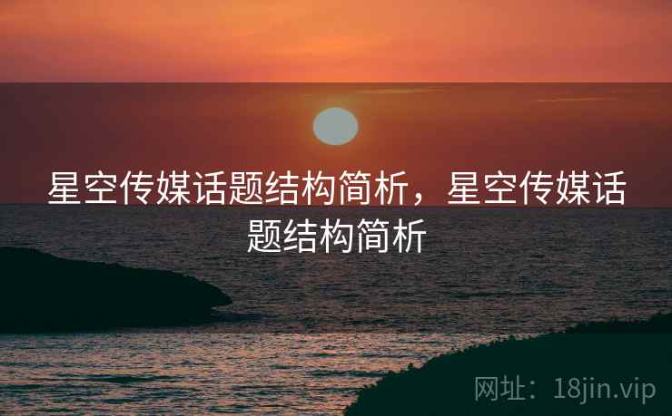 星空传媒话题结构简析，星空传媒话题结构简析