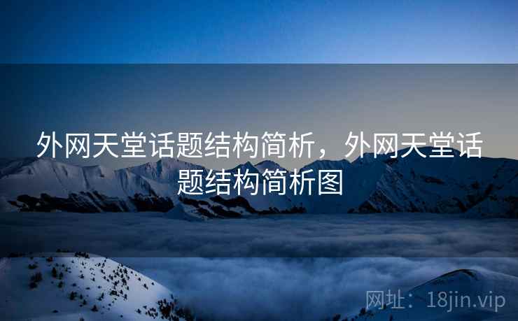 外网天堂话题结构简析，外网天堂话题结构简析图