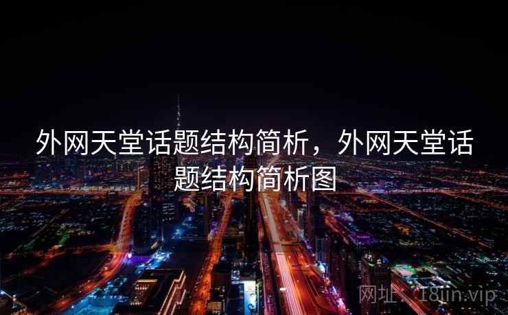 外网天堂话题结构简析，外网天堂话题结构简析图