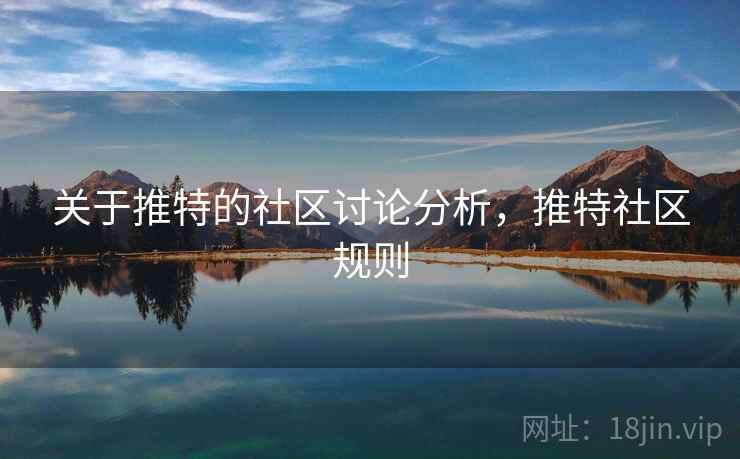 关于推特的社区讨论分析，推特社区规则