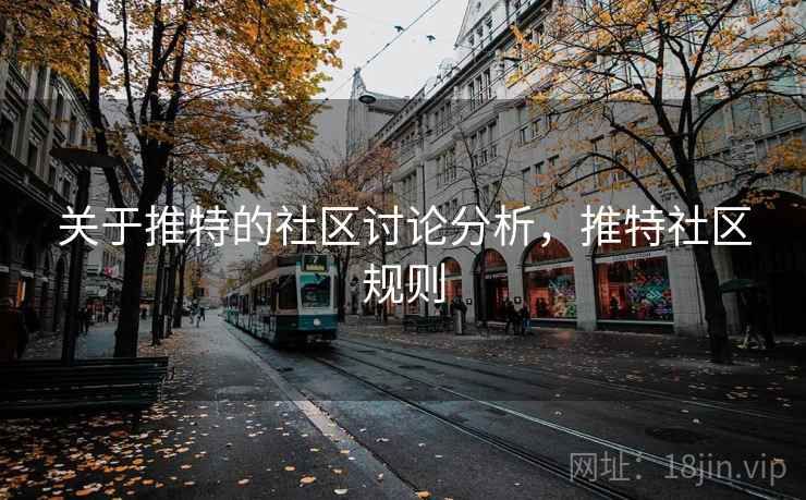 关于推特的社区讨论分析，推特社区规则